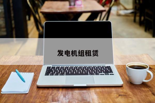 发电机组租赁