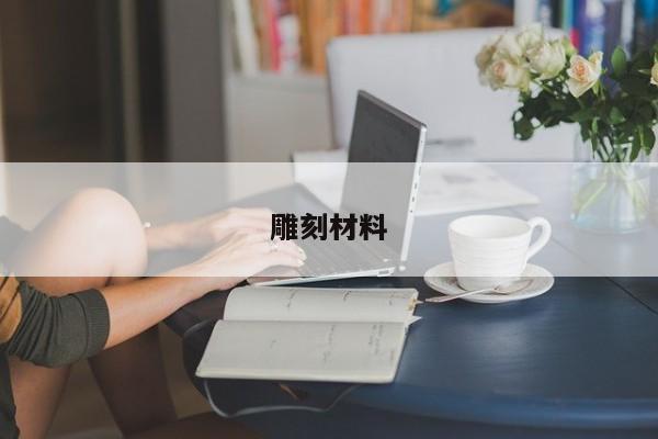 雕刻材料