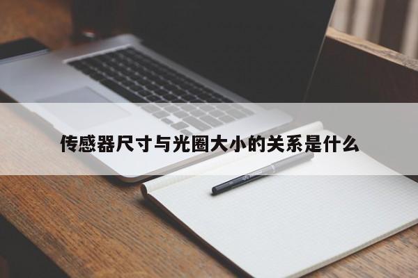 传感器尺寸与光圈大小的关系是什么
