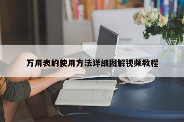 万用表的使用方法详细图解视频教程
