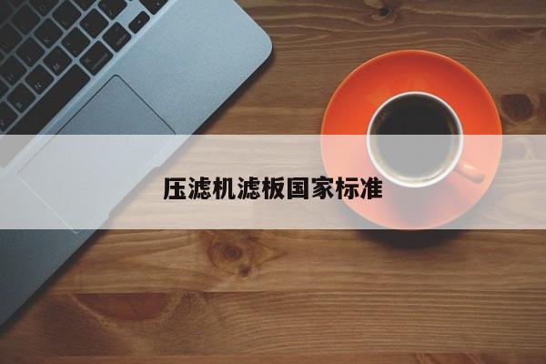 压滤机滤板国家标准