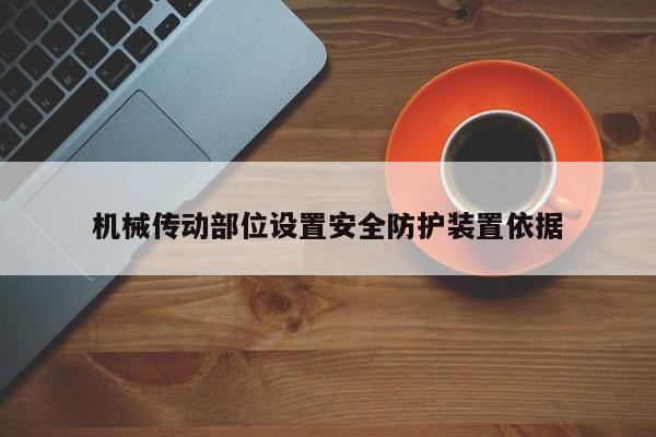 机械传动部位设置安全防护装置依据