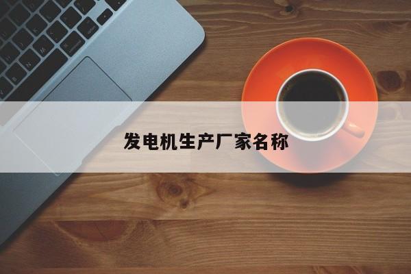 发电机生产厂家名称