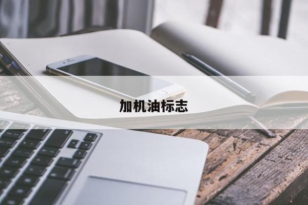 加机油标志