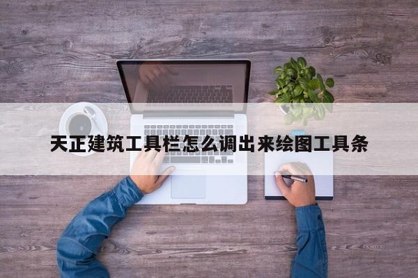 天正建筑工具栏怎么调出来绘图工具条