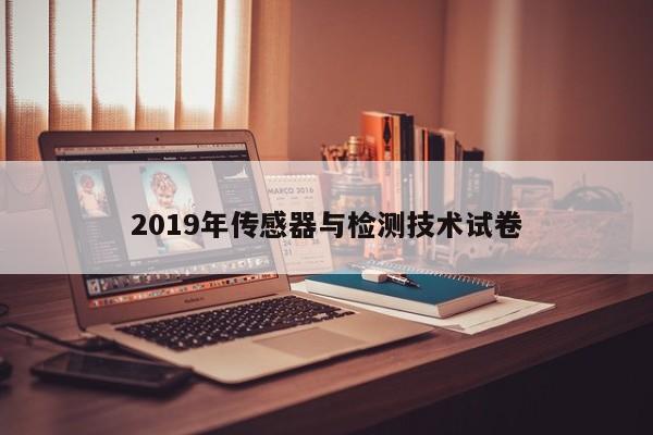 2019年传感器与检测技术试卷