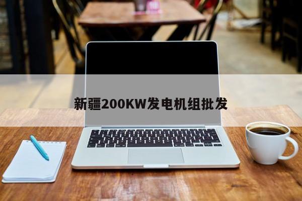 新疆200KW发电机组批发