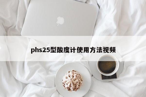 phs25型酸度计使用方法视频