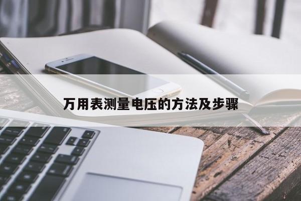 万用表测量电压的方法及步骤