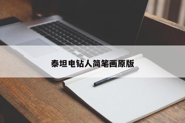 泰坦电钻人简笔画原版