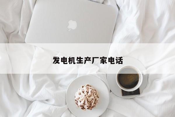 发电机生产厂家电话