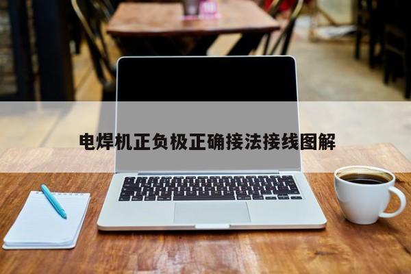 电焊机正负极正确接法接线图解