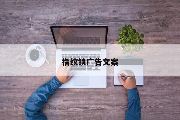 指纹锁广告文案