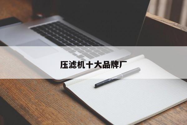 压滤机十大品牌厂