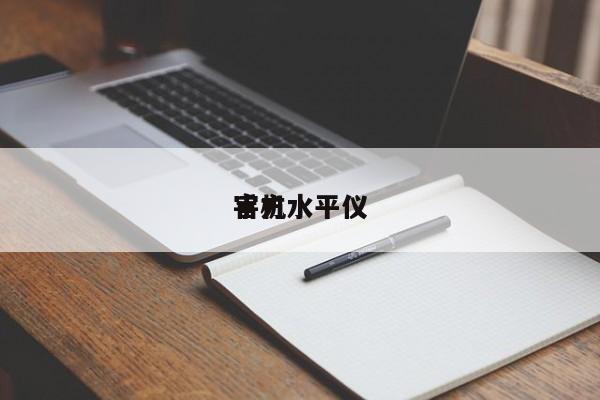 手机水平仪官方