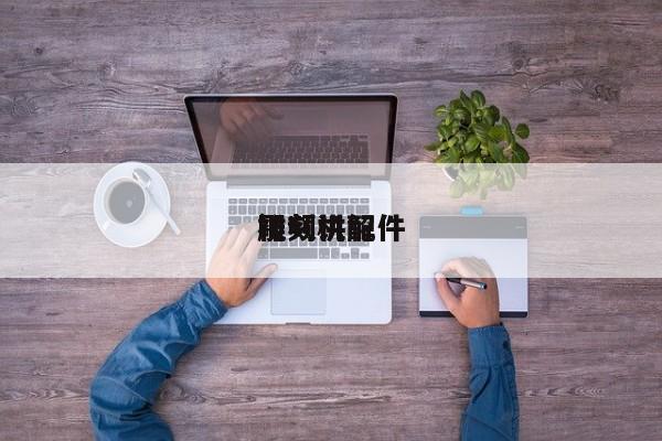雕刻机配件视频讲解