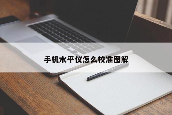手机水平仪怎么校准图解
