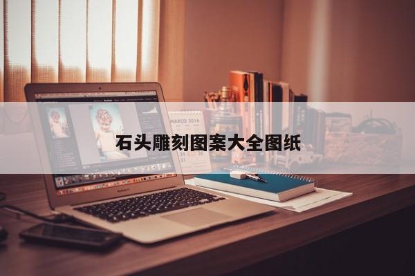 石头雕刻图案大全图纸