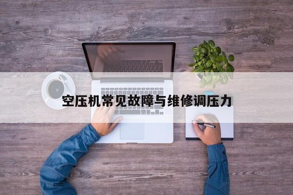 空压机常见故障与维修调压力