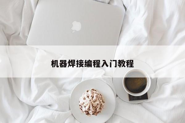 机器焊接编程入门教程