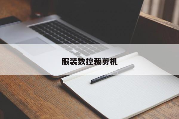 服装数控裁剪机