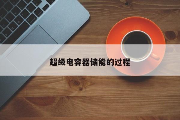 超级电容器储能的过程