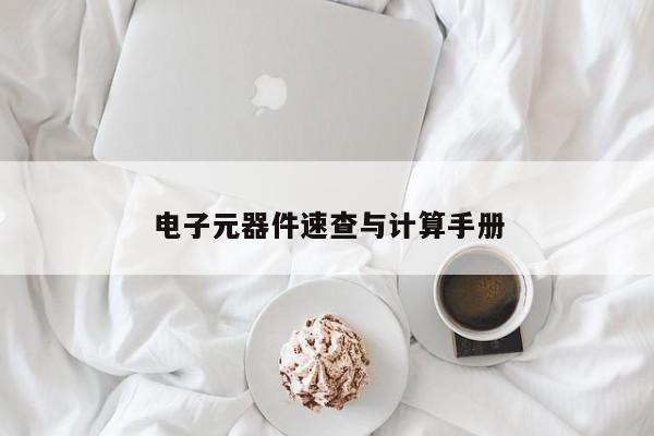 电子元器件速查与计算手册