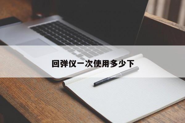 回弹仪一次使用多少下