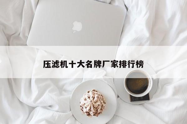 压滤机十大名牌厂家排行榜