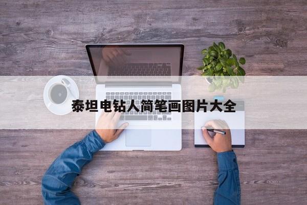 泰坦电钻人简笔画图片大全