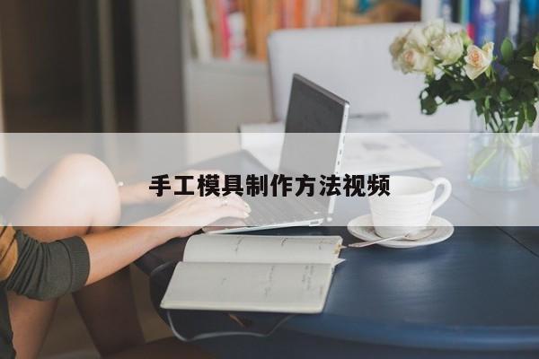 手工模具制作方法视频