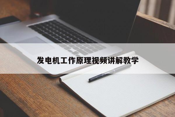 发电机工作原理视频讲解教学