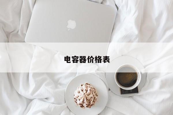 电容器价格表