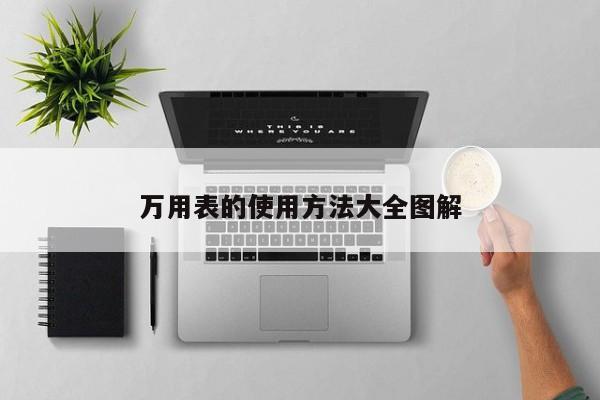 万用表的使用方法大全图解