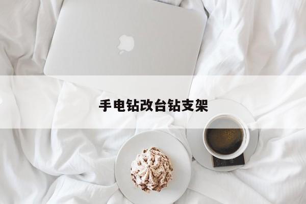 手电钻改台钻支架