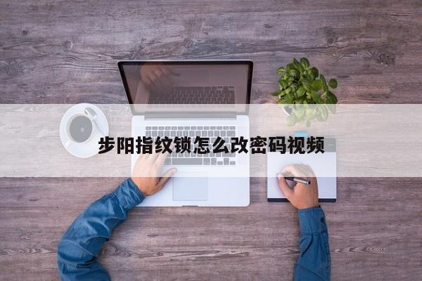 步阳指纹锁怎么改密码视频