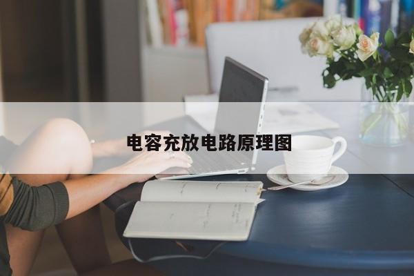 电容充放电路原理图