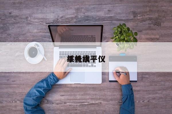 手机水平仪红外线