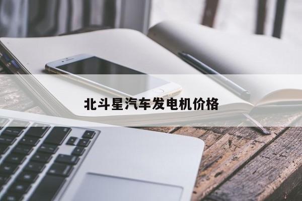 北斗星汽车发电机价格