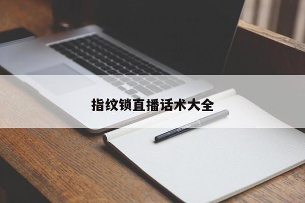 指纹锁直播话术大全