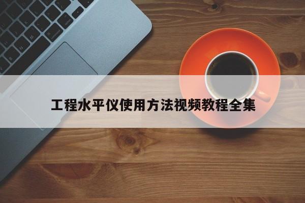 工程水平仪使用方法视频教程全集