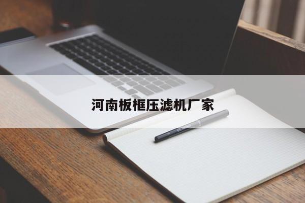 河南板框压滤机厂家