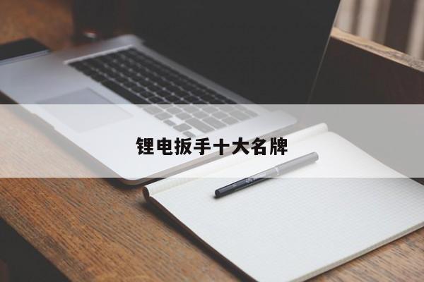 锂电扳手十大名牌