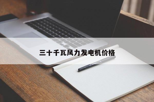 三十千瓦风力发电机价格