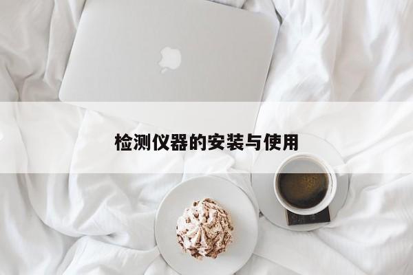 检测仪器的安装与使用