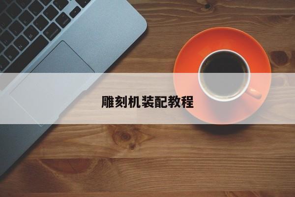 雕刻机装配教程