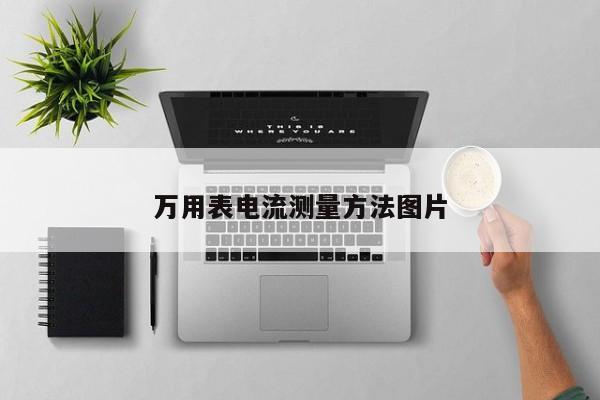 万用表电流测量方法图片