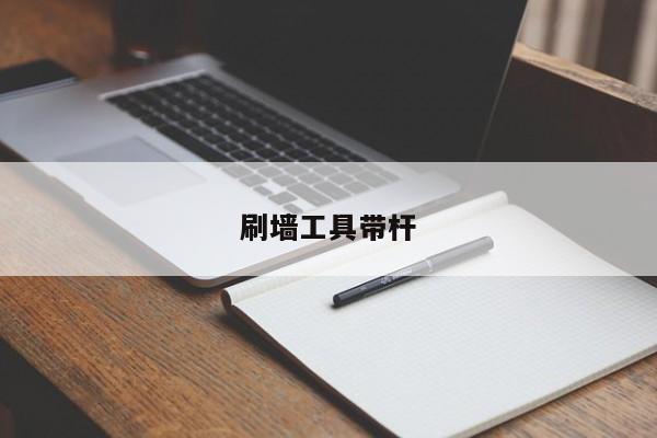 刷墙工具带杆