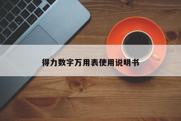 得力数字万用表使用说明书