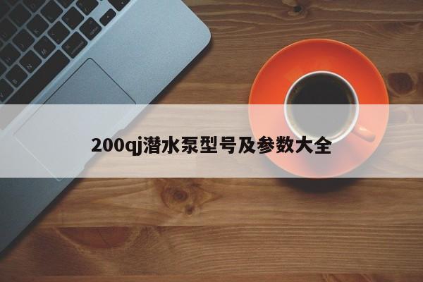 200qj潜水泵型号及参数大全